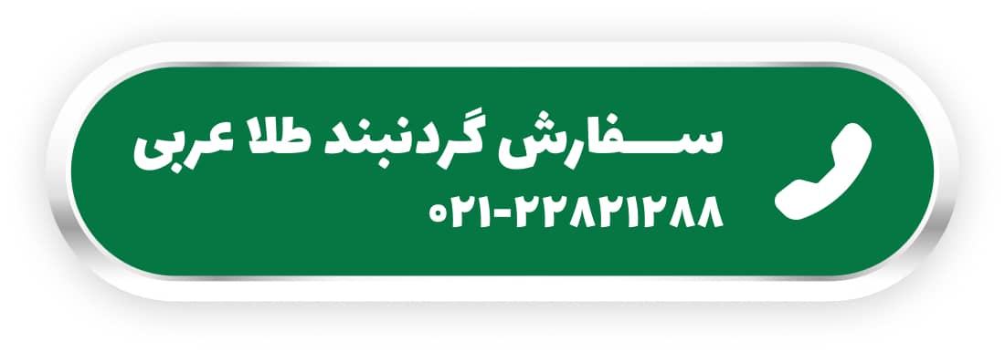 سفارش گردنبند طلا عربی